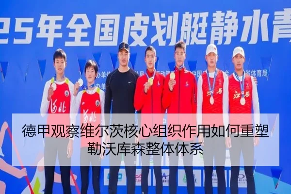 德甲观察维尔茨核心组织作用如何重塑勒沃库森整体体系